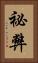 祕弊 Vertical Portrait