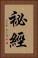 祕經 Vertical Portrait