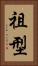 祖型 Vertical Portrait