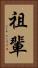 祖輩 Vertical Portrait