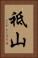 祗山 Vertical Portrait