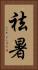 祛暑 Vertical Portrait