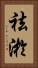 祛淤 Vertical Portrait