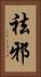 祛邪 Vertical Portrait