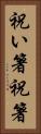 祝い箸 Vertical Portrait