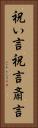祝い言 Vertical Portrait