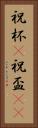 祝杯(P) Vertical Portrait