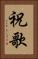 祝歌 Vertical Portrait