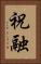 祝融 Vertical Portrait