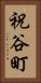 祝谷町 Vertical Portrait