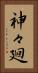 神々廻 Vertical Portrait