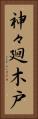 神々廻木戸 Vertical Portrait