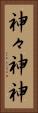 神々 Vertical Portrait