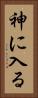 神に入る Vertical Portrait