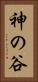 神の谷 Vertical Portrait