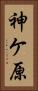 神ケ原 Vertical Portrait
