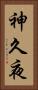 神久夜 Vertical Portrait