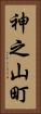 神之山町 Vertical Portrait