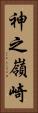 神之嶺崎 Vertical Portrait