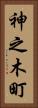神之木町 Vertical Portrait