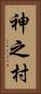 神之村 Vertical Portrait