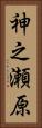 神之瀬原 Vertical Portrait