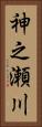 神之瀬川 Vertical Portrait