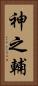 神之輔 Vertical Portrait