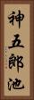 神五郎池 Vertical Portrait