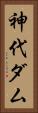 神代ダム Vertical Portrait