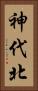 神代北 Vertical Portrait