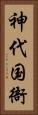神代国衙 Vertical Portrait