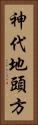 神代地頭方 Vertical Portrait