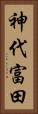 神代富田 Vertical Portrait