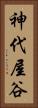 神代屋谷 Vertical Portrait