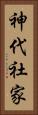 神代社家 Vertical Portrait