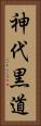 神代黒道 Vertical Portrait