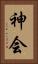 神会 Vertical Portrait