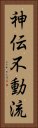 Shinden Fudo Ryu Vertical Portrait