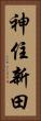 神住新田 Vertical Portrait