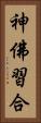 神佛習合 Vertical Portrait