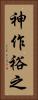 神作裕之 Vertical Portrait