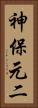 神保元二 Vertical Portrait