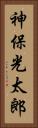 神保光太郎 Vertical Portrait