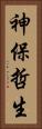 神保哲生 Vertical Portrait