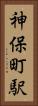 神保町駅 Vertical Portrait