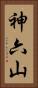 神六山 Vertical Portrait