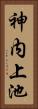 神内上池 Vertical Portrait
