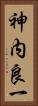 神内良一 Vertical Portrait