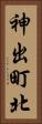 神出町北 Vertical Portrait